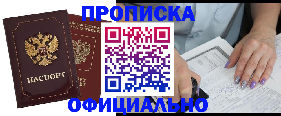 прописка ребенка в Амурске